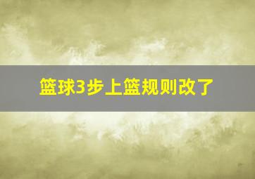 篮球3步上篮规则改了