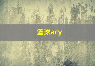 篮球acy