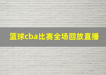 篮球cba比赛全场回放直播