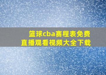 篮球cba赛程表免费直播观看视频大全下载