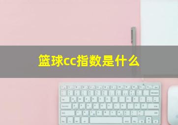 篮球cc指数是什么