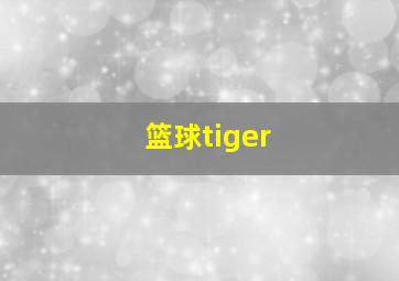 篮球tiger