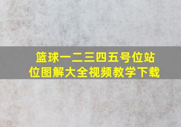 篮球一二三四五号位站位图解大全视频教学下载