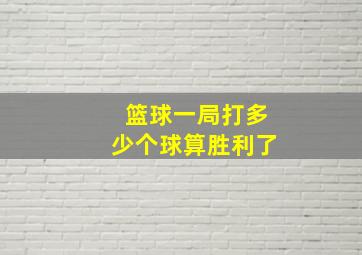 篮球一局打多少个球算胜利了