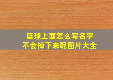 篮球上面怎么写名字不会掉下来呢图片大全