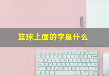 篮球上面的字是什么