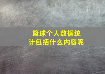 篮球个人数据统计包括什么内容呢