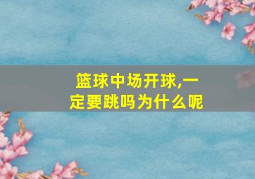 篮球中场开球,一定要跳吗为什么呢