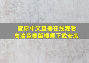 篮球中文直播在线观看高清免费版视频下载安装