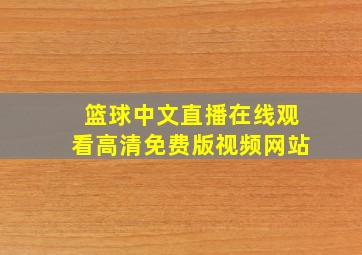 篮球中文直播在线观看高清免费版视频网站