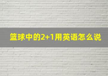 篮球中的2+1用英语怎么说