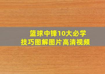 篮球中锋10大必学技巧图解图片高清视频