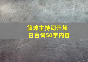 篮球主持词开场白台词50字内容