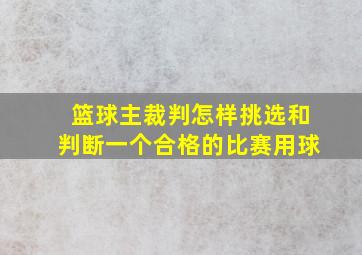 篮球主裁判怎样挑选和判断一个合格的比赛用球