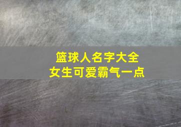 篮球人名字大全女生可爱霸气一点