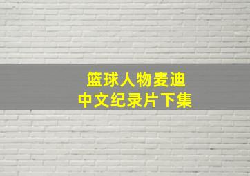 篮球人物麦迪中文纪录片下集