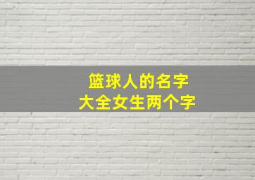 篮球人的名字大全女生两个字