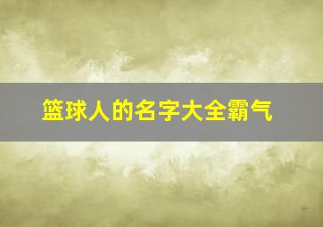 篮球人的名字大全霸气