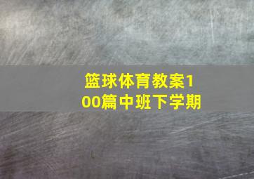 篮球体育教案100篇中班下学期