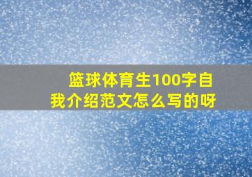 篮球体育生100字自我介绍范文怎么写的呀