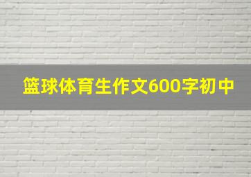 篮球体育生作文600字初中