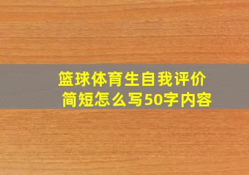 篮球体育生自我评价简短怎么写50字内容