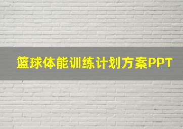 篮球体能训练计划方案PPT