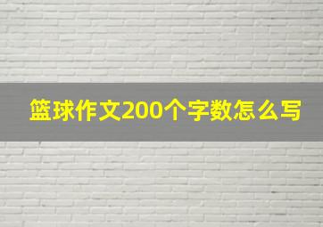 篮球作文200个字数怎么写