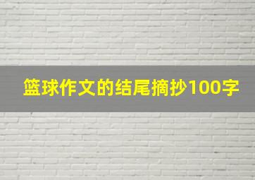 篮球作文的结尾摘抄100字