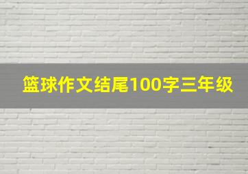 篮球作文结尾100字三年级