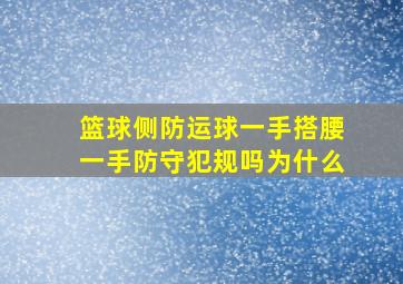 篮球侧防运球一手搭腰一手防守犯规吗为什么