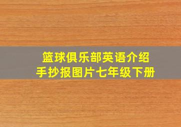 篮球俱乐部英语介绍手抄报图片七年级下册