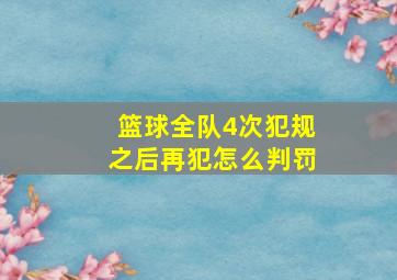 篮球全队4次犯规之后再犯怎么判罚