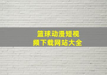 篮球动漫短视频下载网站大全