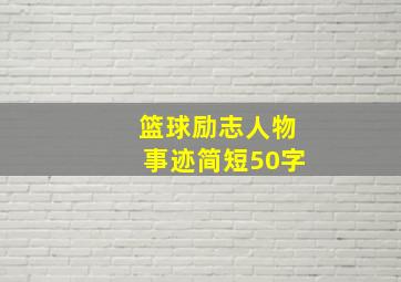 篮球励志人物事迹简短50字