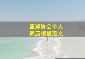 篮球协会个人简历模板范文