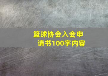 篮球协会入会申请书100字内容