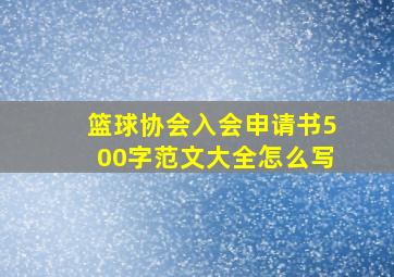 篮球协会入会申请书500字范文大全怎么写