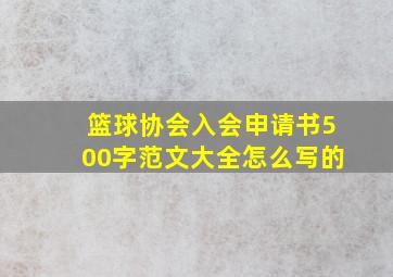 篮球协会入会申请书500字范文大全怎么写的