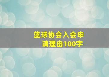 篮球协会入会申请理由100字