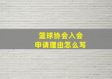 篮球协会入会申请理由怎么写