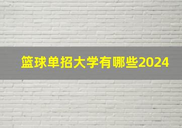 篮球单招大学有哪些2024