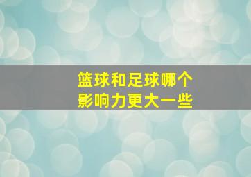 篮球和足球哪个影响力更大一些