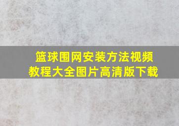 篮球围网安装方法视频教程大全图片高清版下载