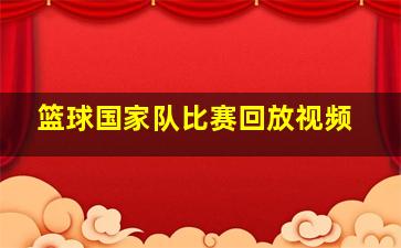 篮球国家队比赛回放视频