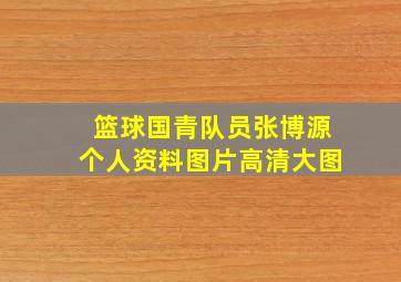 篮球国青队员张博源个人资料图片高清大图