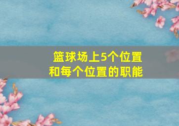 篮球场上5个位置和每个位置的职能