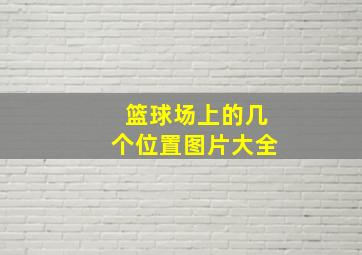 篮球场上的几个位置图片大全