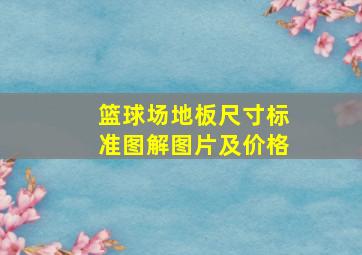 篮球场地板尺寸标准图解图片及价格