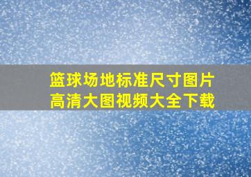 篮球场地标准尺寸图片高清大图视频大全下载